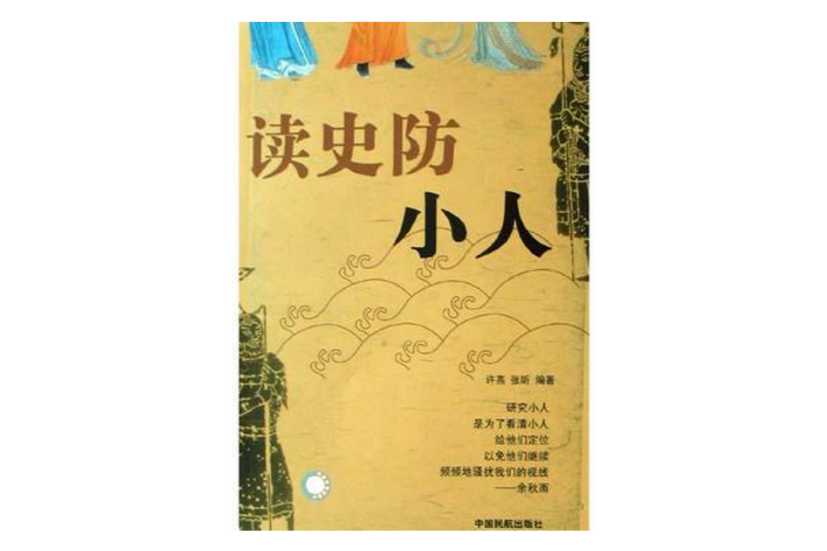 讀史防小人 讀史防小人