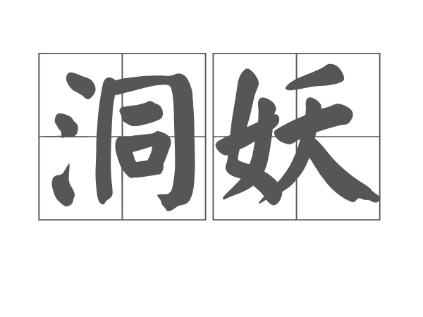 洞妖 洞妖