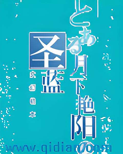 聖藍 聖藍
