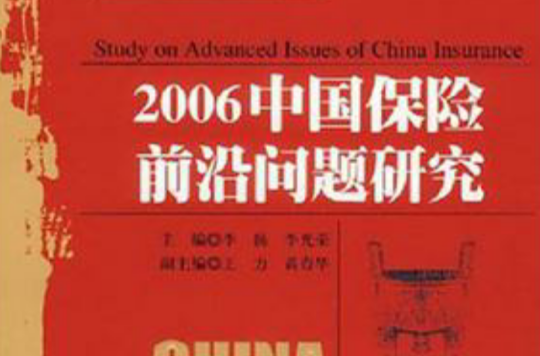 2006中國保險前沿問題研究