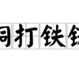 銅打鐵鑄 銅打鐵鑄