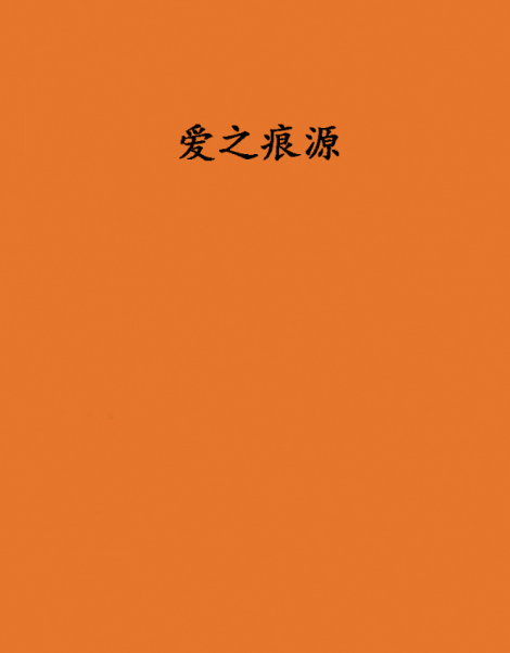 愛之痕源 愛之痕源