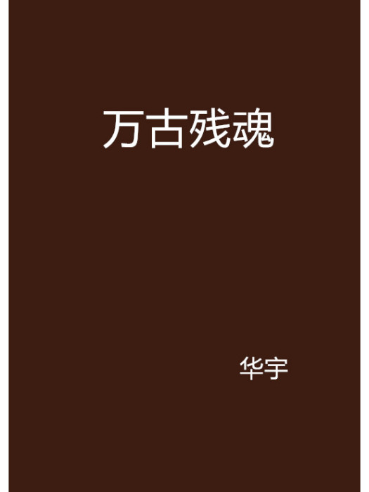 萬古殘魂 萬古殘魂