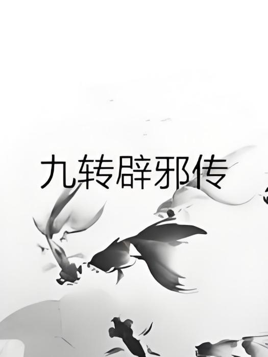 九轉辟邪傳