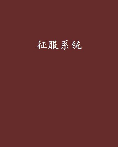 征服系統 征服系統