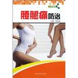 腰腿痛防治 腰腿痛防治