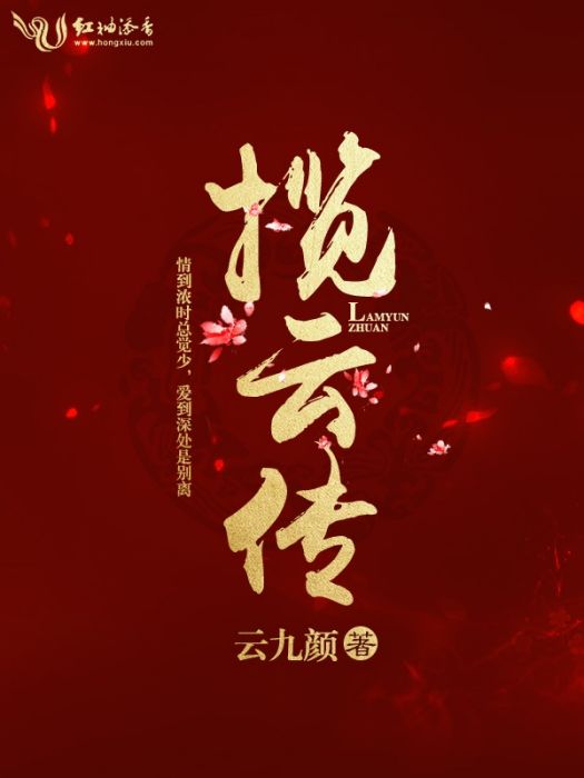 攬雲傳 攬雲傳