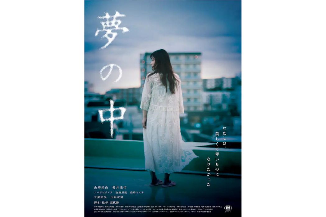 幻夢(日本2024年都楳勝執導的電影)