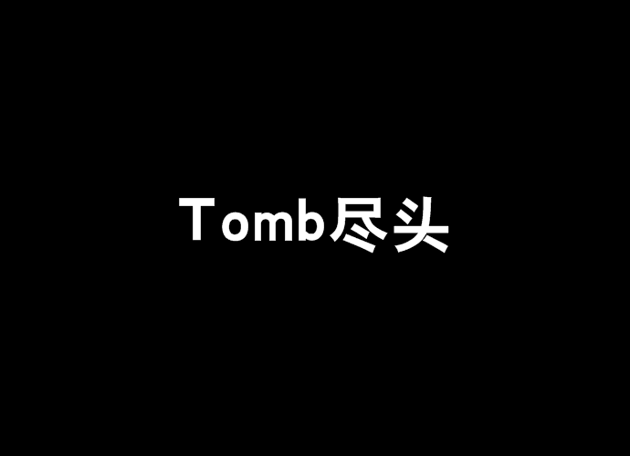 Tomb盡頭 Tomb盡頭