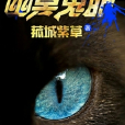 幽冥鬼眼 幽冥鬼眼