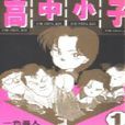 高中小子 高中小子