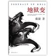 地獄變(蔡駿創作長篇小說) 地獄變(蔡駿創作長篇小說)