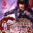 戰天大帝(鮮蝦焗飯著作小說) 戰天大帝(鮮蝦焗飯著作小說)
