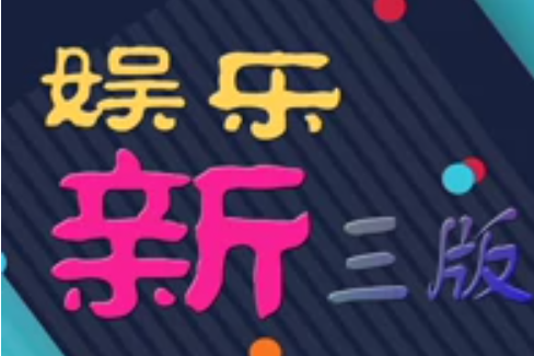 娛樂新三版 娛樂新三版