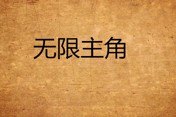 無限主角 無限主角