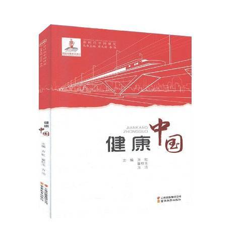 健康中國(2019年雲南教育出版社出版的圖書) 健康中國(2019年雲南教育出版社出版的圖書)