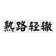 熟路輕轍 熟路輕轍