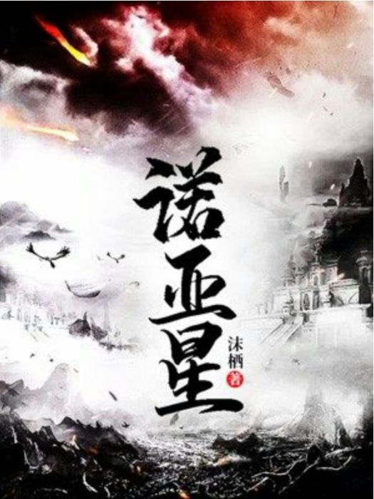 諾亞星 諾亞星