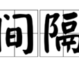 間隔 間隔