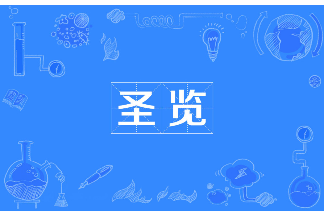 聖覽 聖覽
