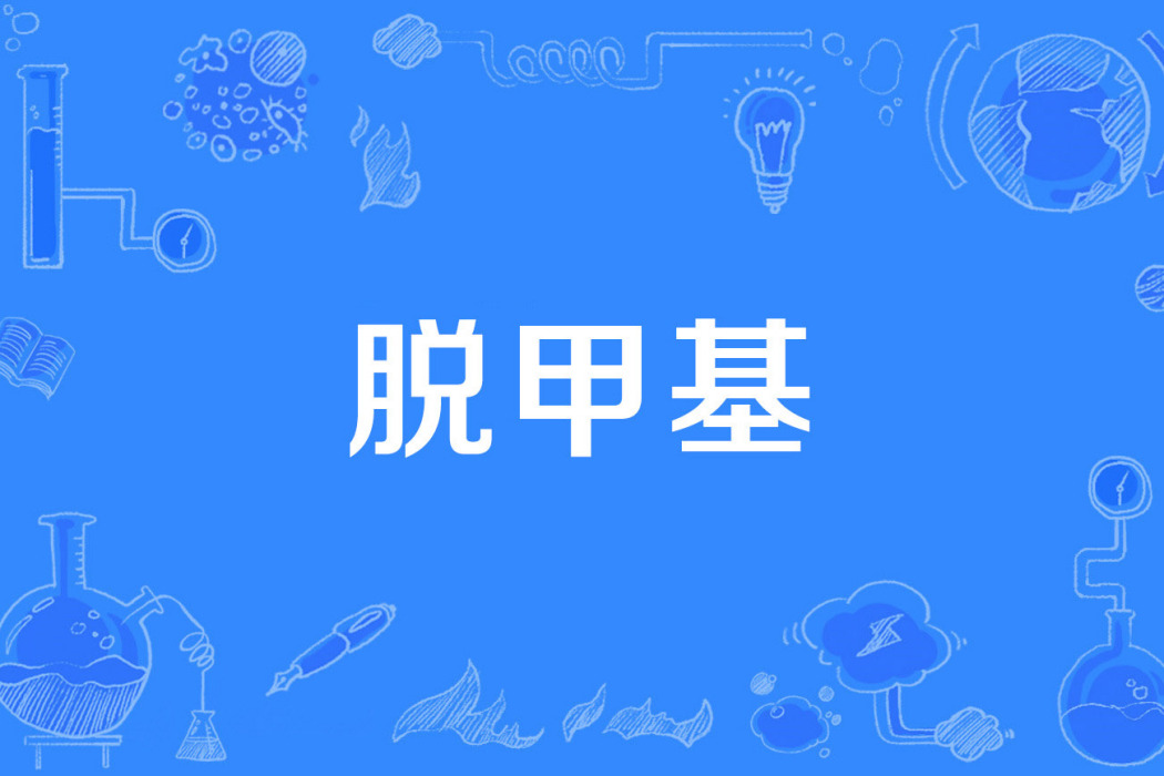 脫甲基 脫甲基