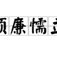 頑廉懦立