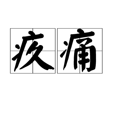 疚痛