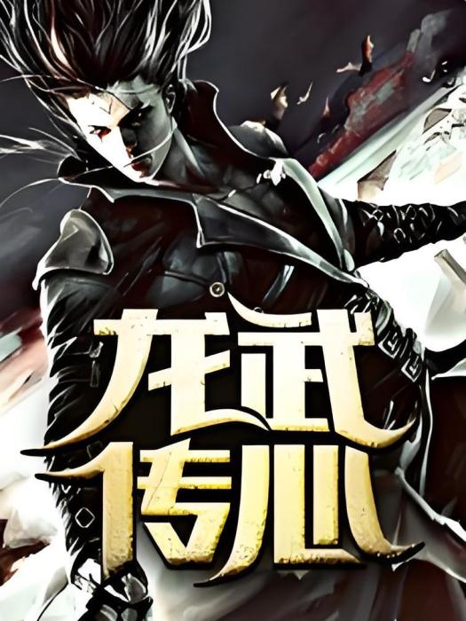 龍武傳心 龍武傳心