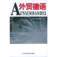 外貿德語 外貿德語