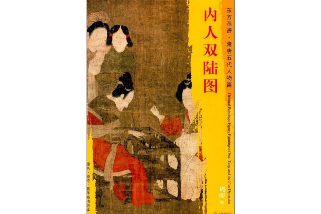 內人雙陸圖(2017年文物出版社出版的圖書) 內人雙陸圖(2017年文物出版社出版的圖書)