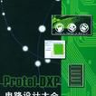 Protel DXP電路設計大全