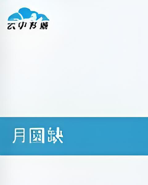 月圓缺 月圓缺