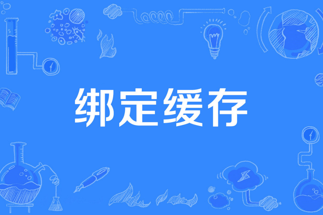 綁定快取 綁定快取