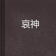 哀神 哀神