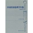 中國經濟倫理學年鑑2007