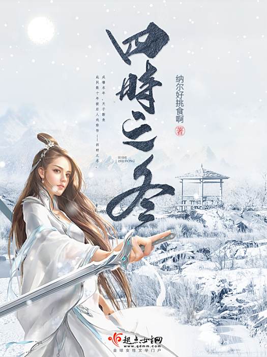 四時之冬 四時之冬