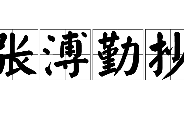 張溥勤抄 張溥勤抄