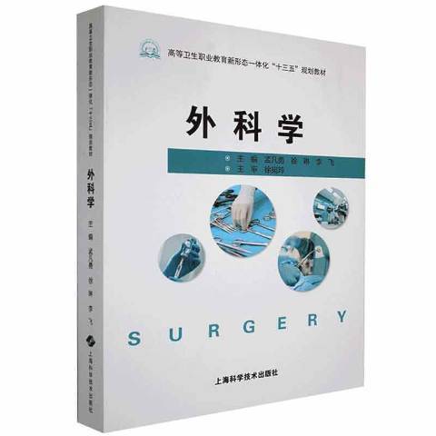 外科學(2020年上海科學技術出版社出版的圖書) 外科學(2020年上海科學技術出版社出版的圖書)