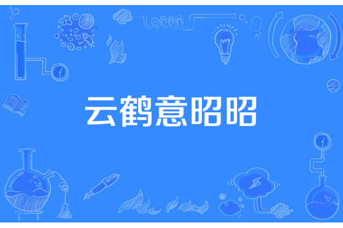 雲鶴意昭昭