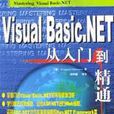 Visual Basic.NET從入門到精通 Visual Basic.NET從入門到精通