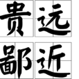 貴遠鄙近