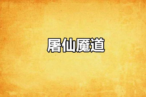屠仙魘道 屠仙魘道