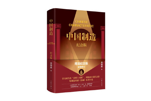 中國製造(2023年作家出版社出版的圖書) 中國製造(2023年作家出版社出版的圖書)
