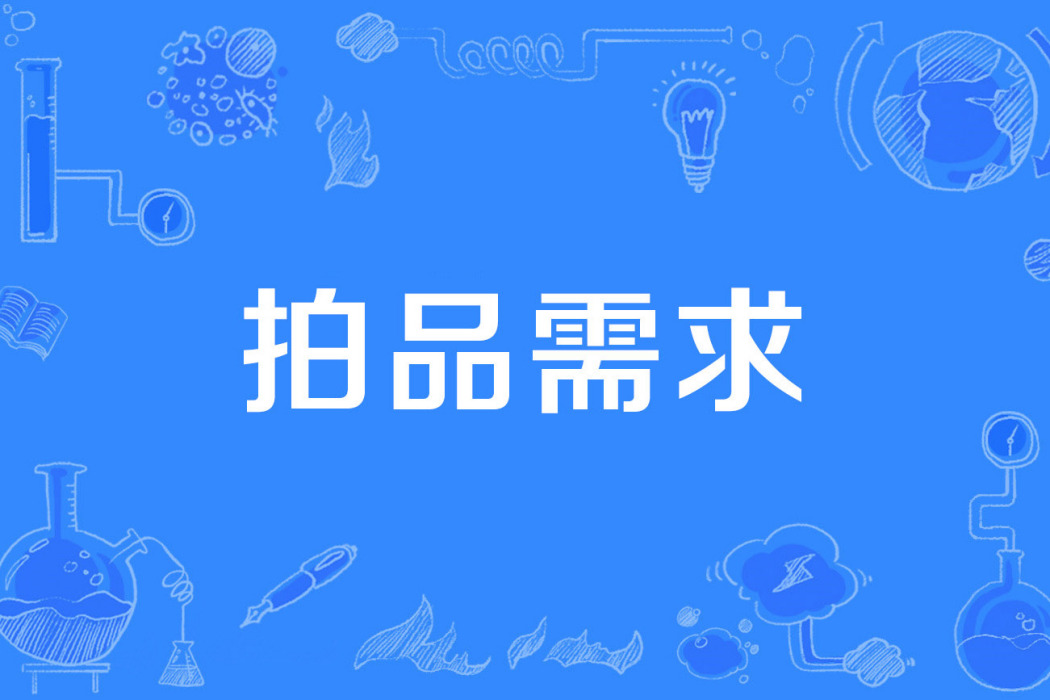 拍品需求 拍品需求