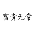富貴無常 富貴無常