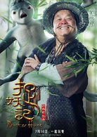 捉妖記(2015年白百何、井柏然主演奇幻片)