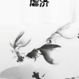 虐濟