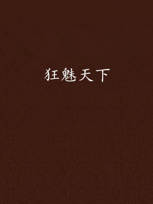 狂魅天下