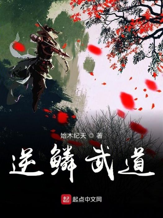 逆鱗武道 逆鱗武道