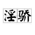淫驕 淫驕